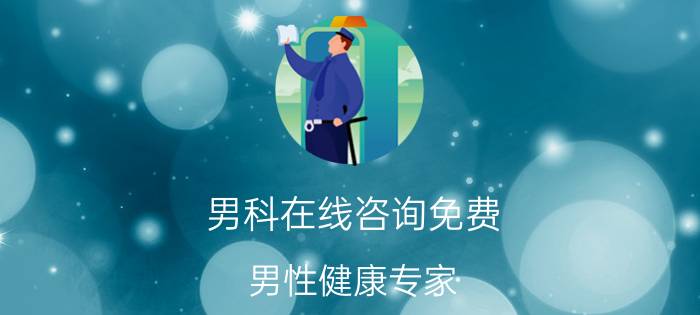 男科在线咨询免费（男性健康专家）