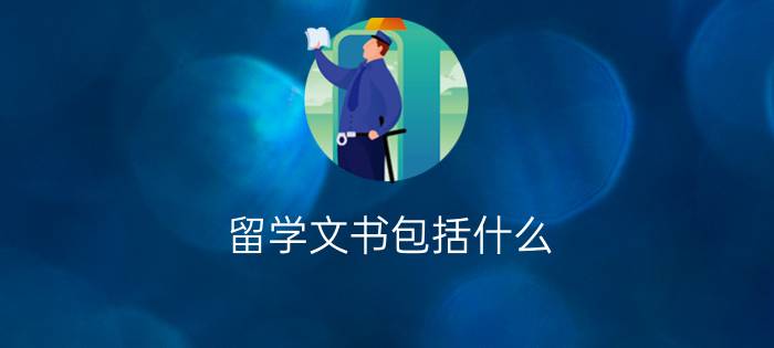 留学文书包括什么