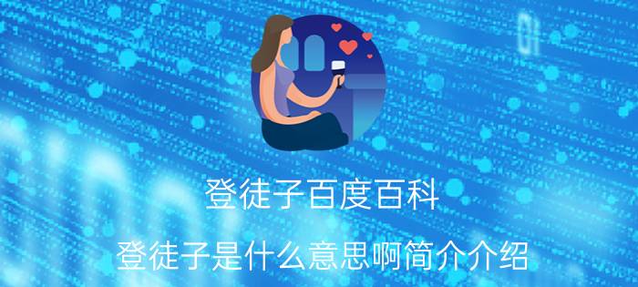 登徒子百度百科（登徒子是什么意思啊简介介绍）