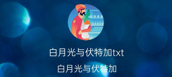 白月光与伏特加txt（白月光与伏特加）