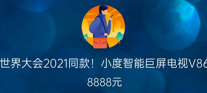 百度世界大会2021同款！小度智能巨屏电视V86发布：8888元