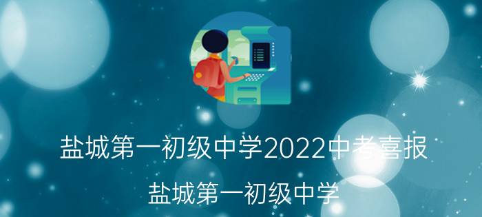 盐城第一初级中学2022中考喜报（盐城第一初级中学）