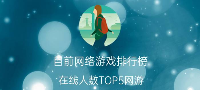 目前网络游戏排行榜（在线人数TOP5网游）