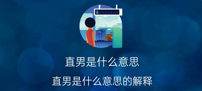 直男是什么意思？直男是什么意思的解释