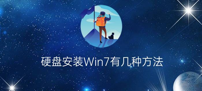 硬盘安装Win7有几种方法