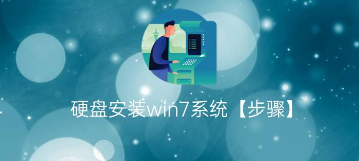 硬盘安装win7系统【步骤】