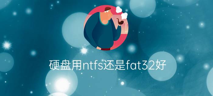 硬盘用ntfs还是fat32好