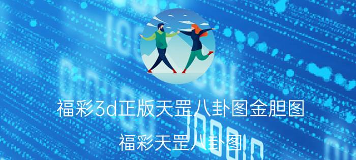 福彩3d正版天罡八卦图金胆图（福彩天罡八卦图）