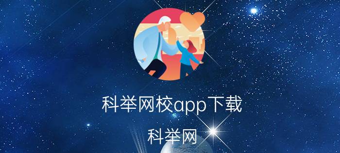 科举网校app下载(科举网)