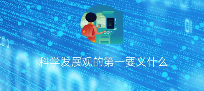 科学发展观的第一要义什么