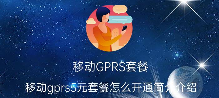 移动GPRS套餐（移动gprs5元套餐怎么开通简介介绍）