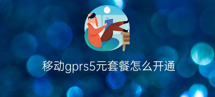 移动gprs5元套餐怎么开通