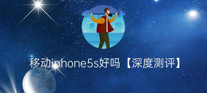 移动iphone5s好吗【深度测评】