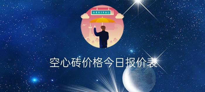 空心砖价格今日报价表