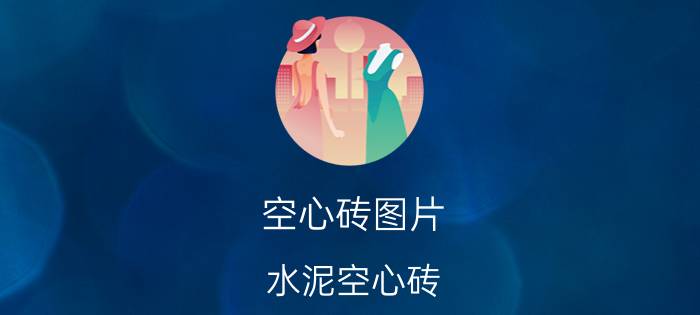 空心砖图片，水泥空心砖