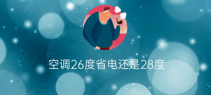 空调26度省电还是28度