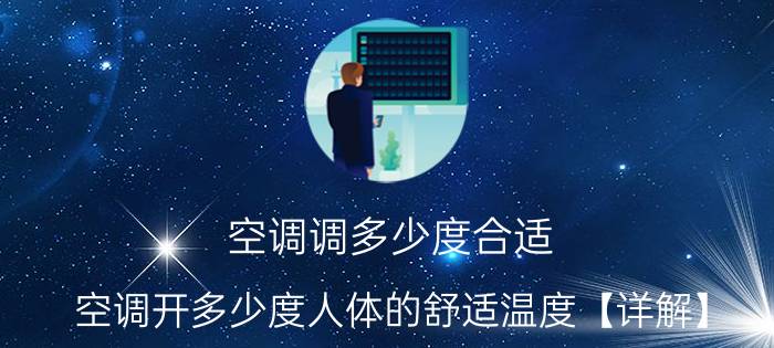 空调调多少度合适？空调开多少度人体的舒适温度【详解】