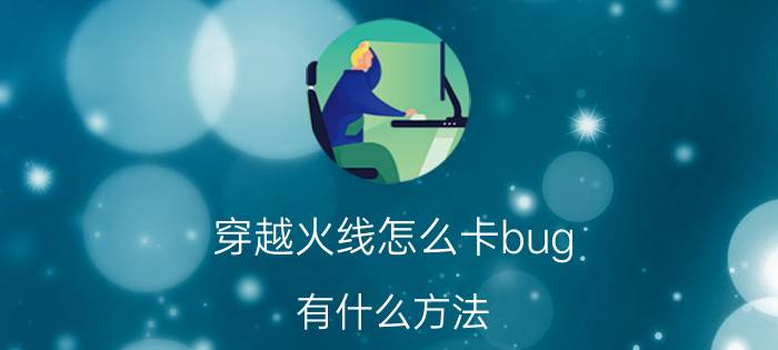 穿越火线怎么卡bug（有什么方法）