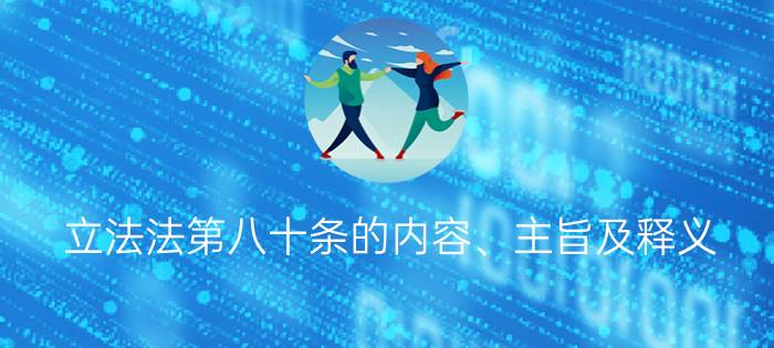 立法法第八十条的内容、主旨及释义