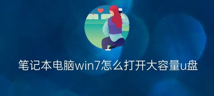 笔记本电脑win7怎么打开大容量u盘