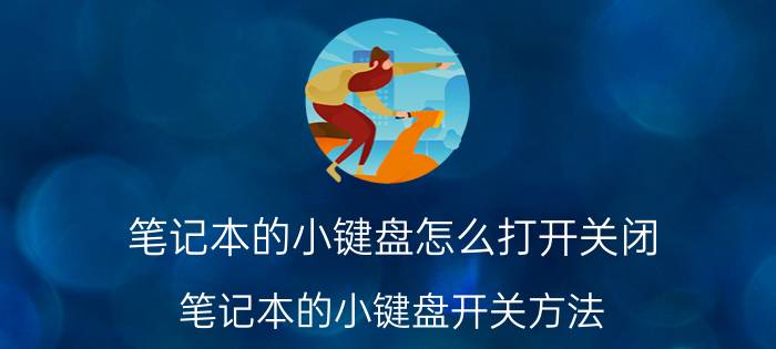 笔记本的小键盘怎么打开关闭？笔记本的小键盘开关方法