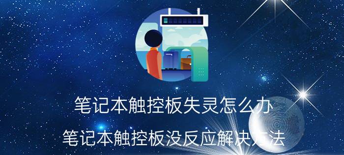 笔记本触控板失灵怎么办？笔记本触控板没反应解决方法