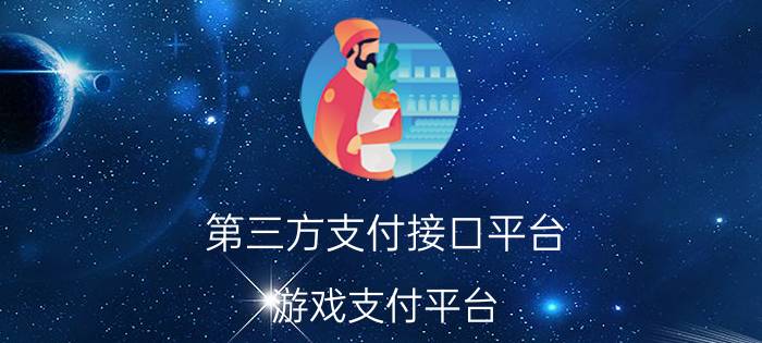 第三方支付接口平台（游戏支付平台）