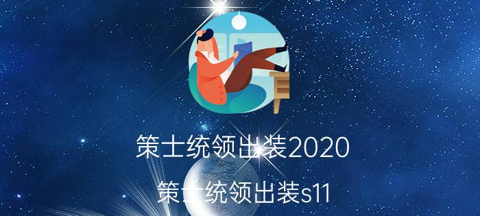 策士统领出装2020（策士统领出装s11）