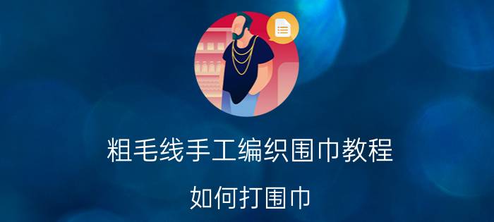 粗毛线手工编织围巾教程（如何打围巾）