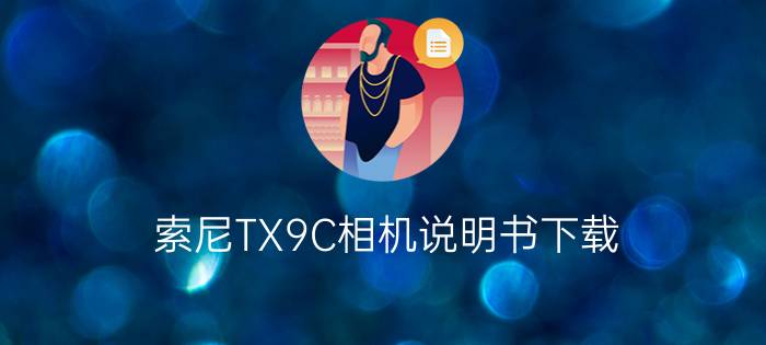 索尼TX9C相机说明书下载