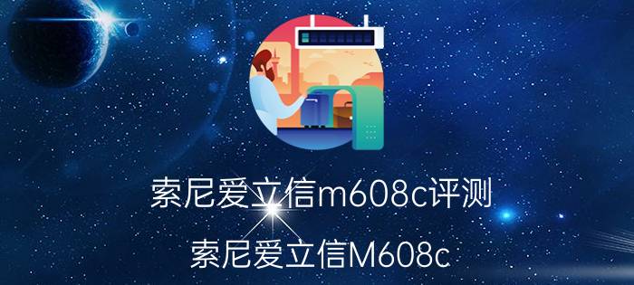 索尼爱立信m608c评测（索尼爱立信M608c）