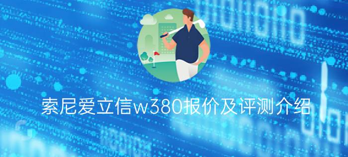 索尼爱立信w380报价及评测介绍