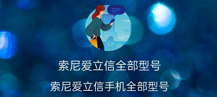 索尼爱立信全部型号（索尼爱立信手机全部型号）