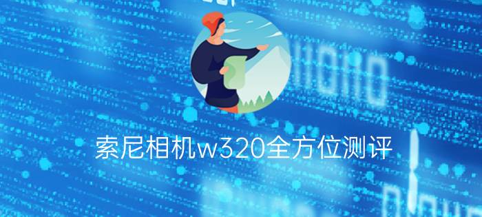 索尼相机w320全方位测评