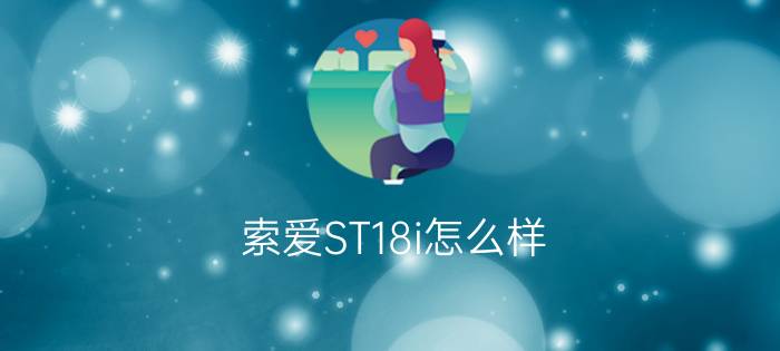 索爱ST18i怎么样