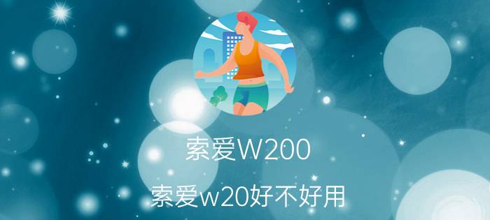 索爱W200（索爱w20好不好用）