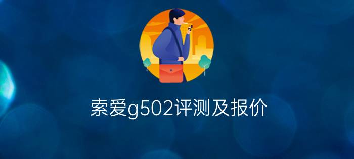 索爱g502评测及报价