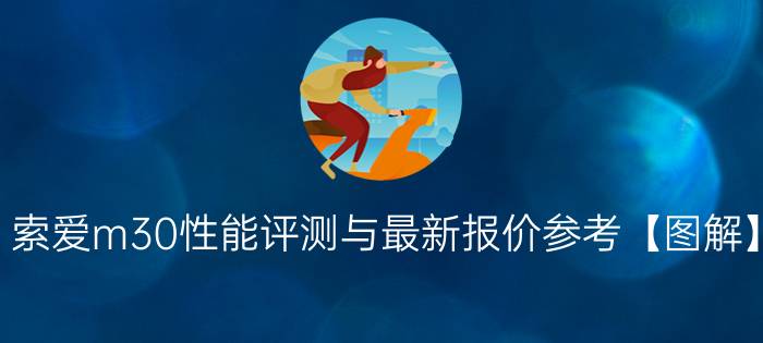 索爱m30性能评测与最新报价参考【图解】