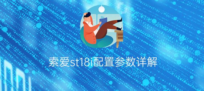 索爱st18i配置参数详解