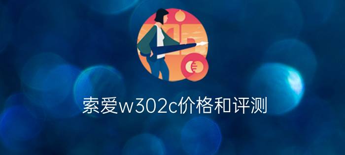 索爱w302c价格和评测