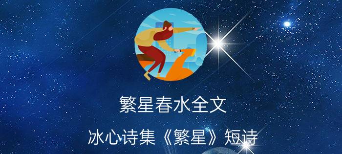 繁星春水全文（冰心诗集《繁星》短诗）