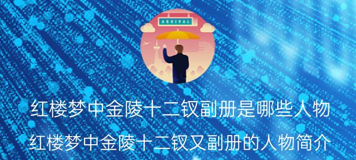 红楼梦中金陵十二钗副册是哪些人物(红楼梦中金陵十二钗又副册的人物简介)