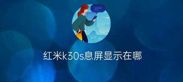 红米k30s息屏显示在哪