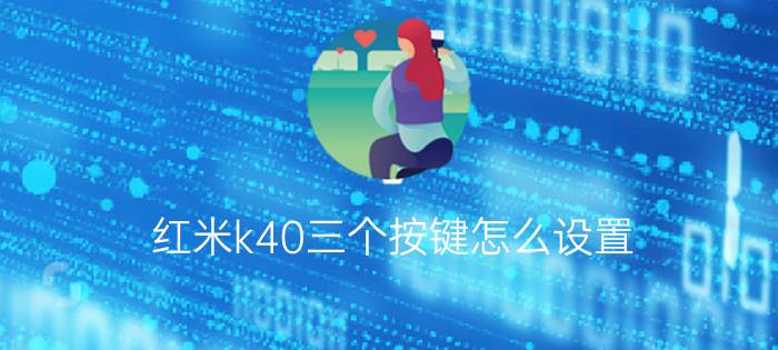 红米k40三个按键怎么设置