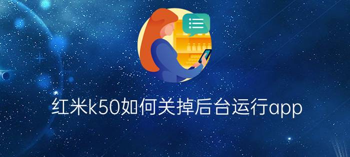 红米k50如何关掉后台运行app