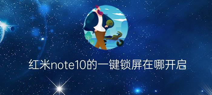 红米note10的一键锁屏在哪开启