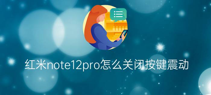 红米note12pro怎么关闭按键震动