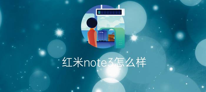 红米note3怎么样