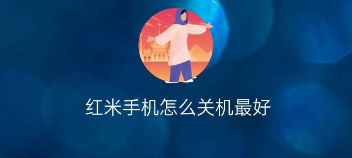 红米手机怎么关机最好