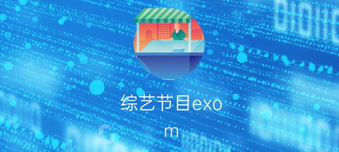 综艺节目exo-m（exo-m参加过哪些综艺节目）